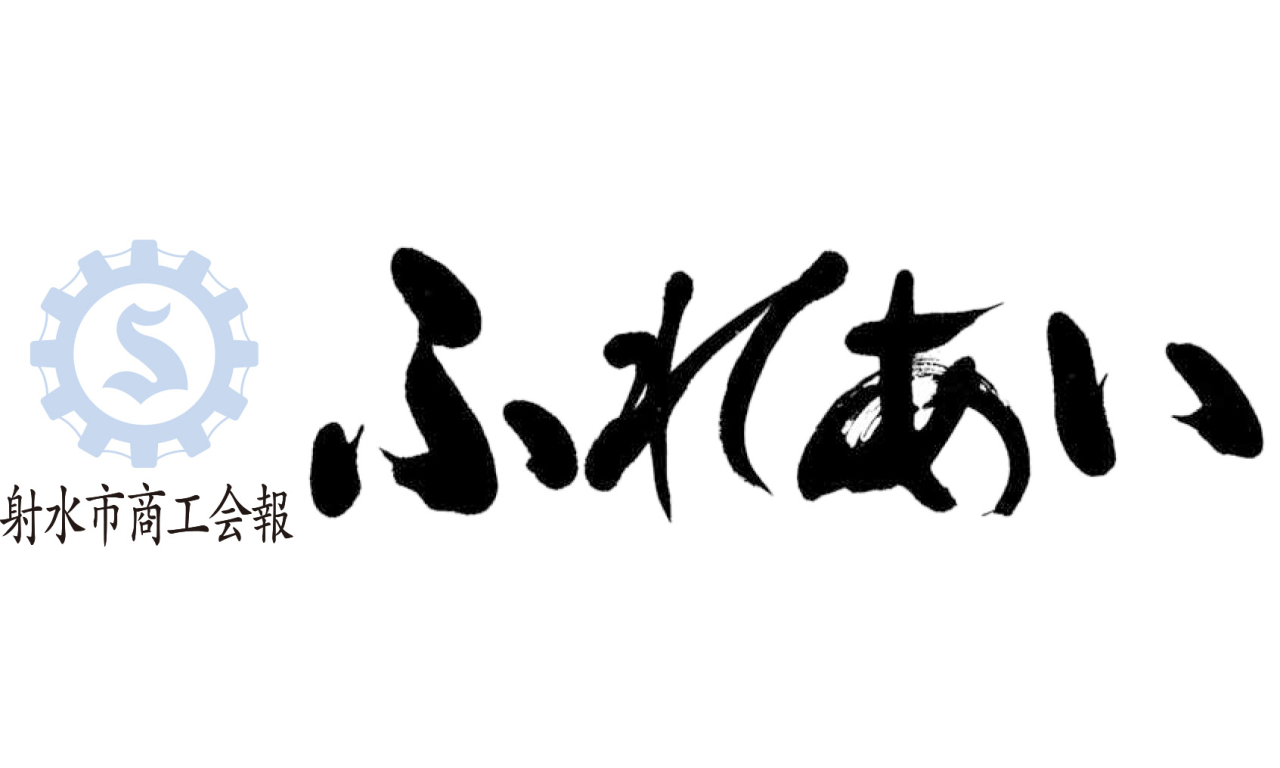 商工会報　ふれあい 第55号